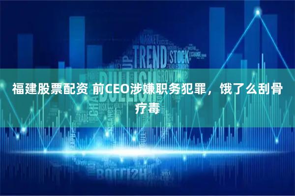 福建股票配资 前CEO涉嫌职务犯罪，饿了么刮骨疗毒