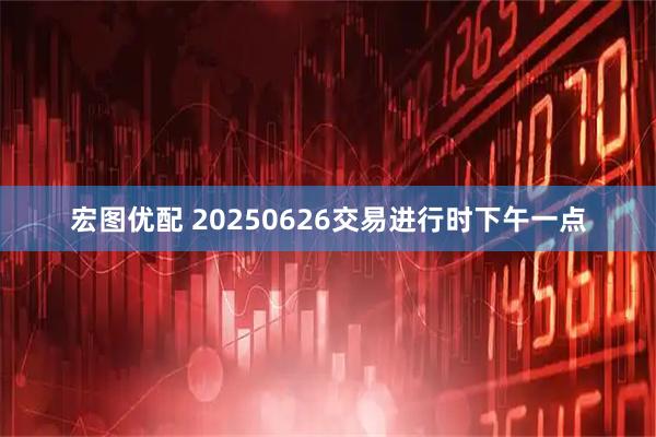 宏图优配 20250626交易进行时下午一点