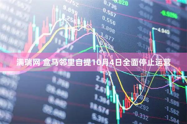 满瑞网 盒马邻里自提10月4日全面停止运营
